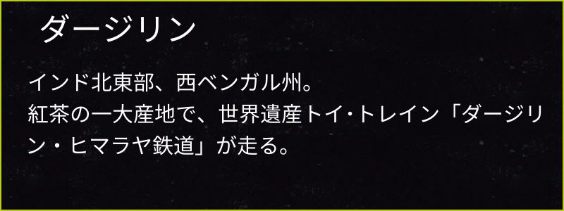 ダージリン_キャプション