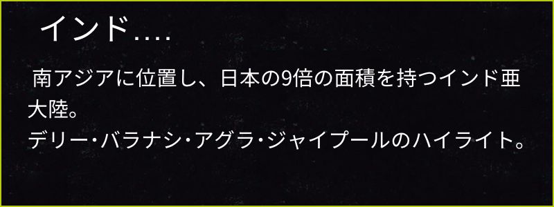 インド_キャプション