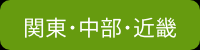 関東-近畿_リンク