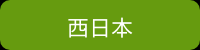 西日本_リンク