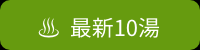 最新10湯_リンク