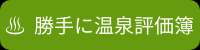 勝手に温泉評価簿_リンク