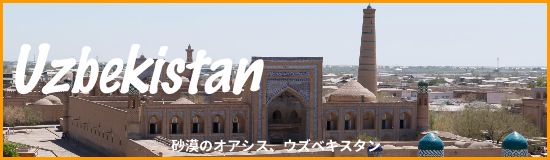 uzbekistan_ヒヴァ