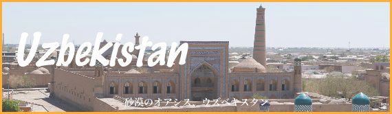 uzbekistan_ヒヴァ